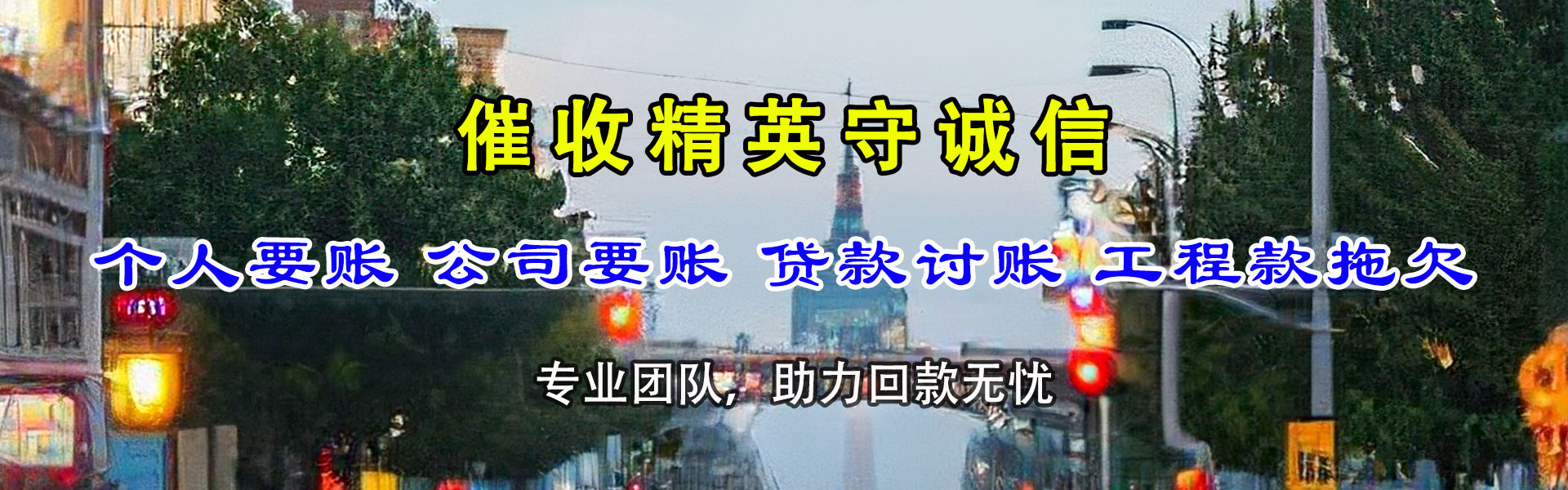 潜江清债公司